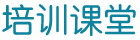 培训课堂